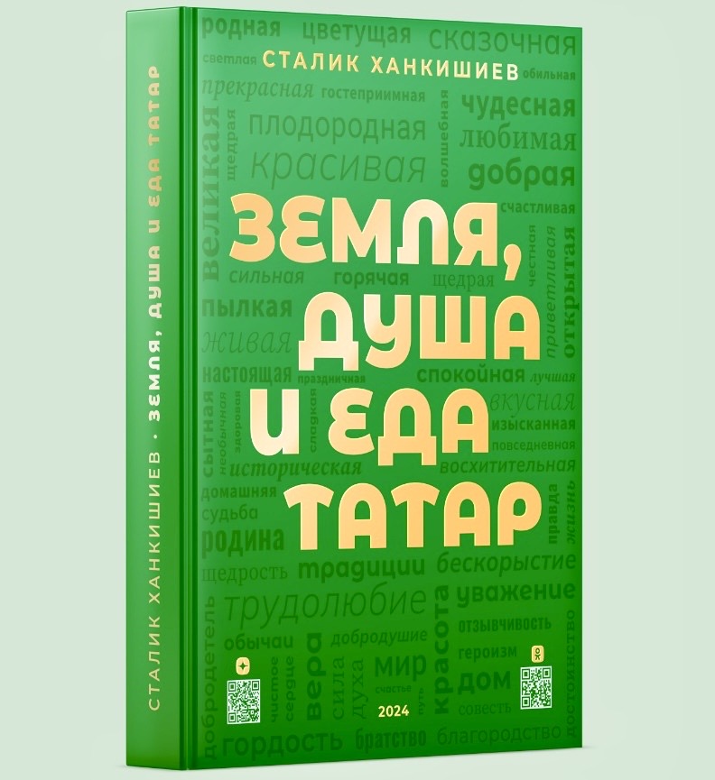 Книги Сталика Ханкишиева :: ЗЕМЛЯ, ДУША И ЕДА ТАТАР