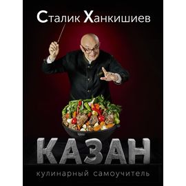 Сталик Ханкишиев - Блог, Рецепты, Видео и Интернет-магазин