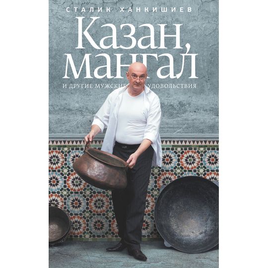 Сталик Ханкишиев - Блог, Рецепты, Видео и Интернет-магазин