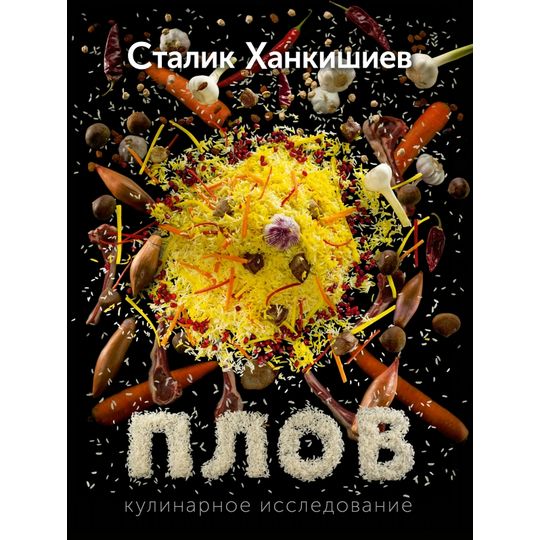 Сталик Ханкишиев - Блог, Рецепты, Видео и Интернет-магазин